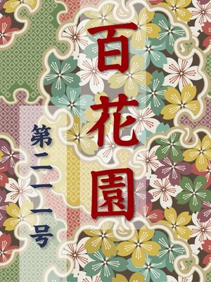 cover image of 百花園　第二一一号